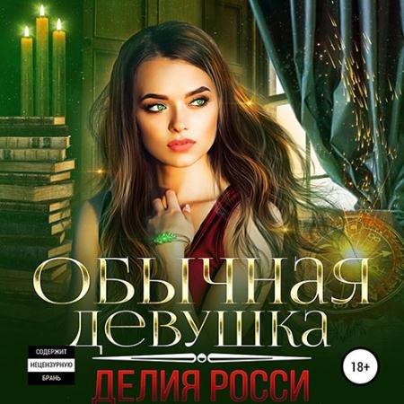 Обложка к Аудиокнига - Обычная девушка (2022) Росси Делия
