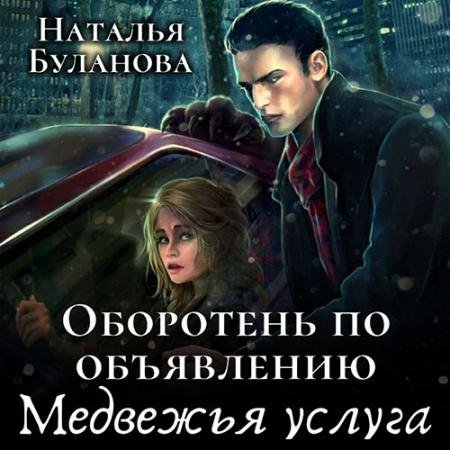 Обложка к Аудиокнига - Оборотень по объявлению. Медвежья услуга (2023) Буланова Наталья