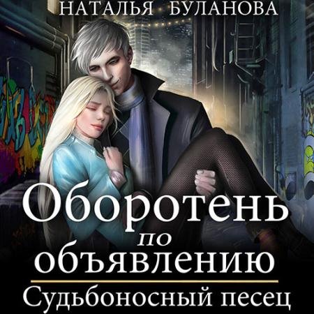 Обложка к Аудиокнига - Оборотень по объявлению. Судьбоносный песец (2022) Буланова Наталья