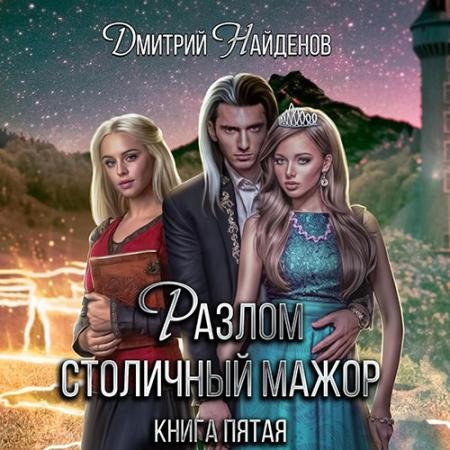 Аудиокнига - Разлом. Столичный мажор (2022) Найденов Дмитрий