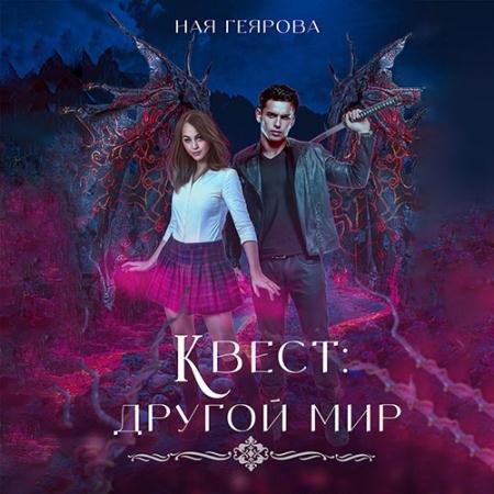 Обложка к Аудиокнига - Квест «Другой мир» (2023) Геярова Ная