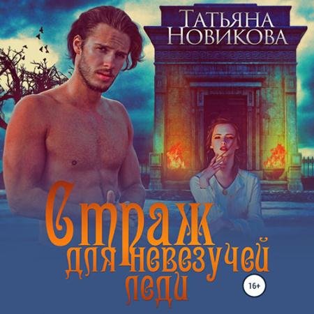 Обложка к Аудиокнига - Страж для невезучей леди (2022) Новикова Татьяна