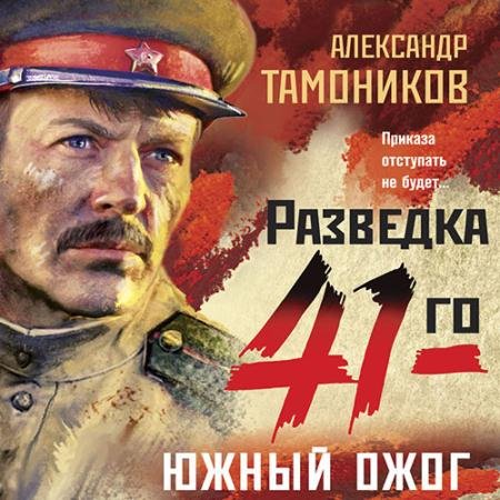 Обложка к Аудиокнига - Южный ожог (2022) Тамоников Александр
