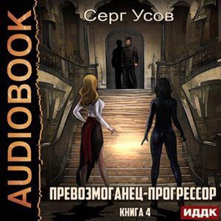 Обложка к Аудиокнига - Превозмоганец-прогрессор. Книга 4 (2022) Усов Серг