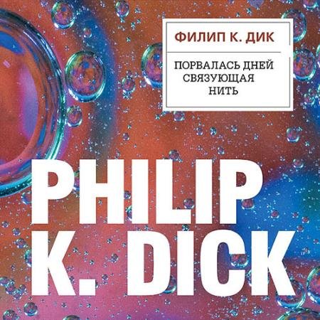 Обложка к Аудиокнига - Порвалась дней связующая нить (2022) Дик Филип