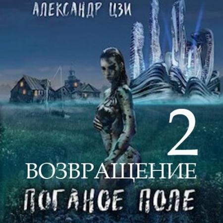 Обложка к Аудиокнига - Поганое поле. Возвращение (2022) Цзи Александр