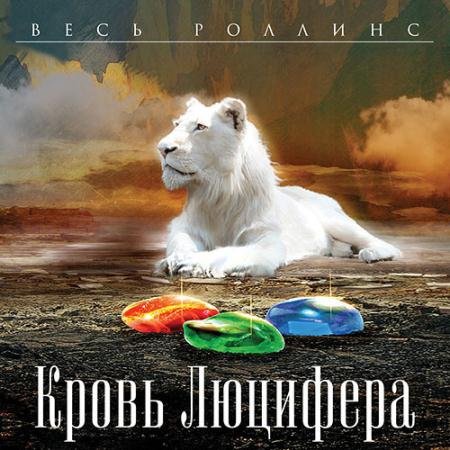 Обложка к Аудиокнига - Кровь Люцифера (2022) Джеймс Роллинс, Ребекка Кантрелл