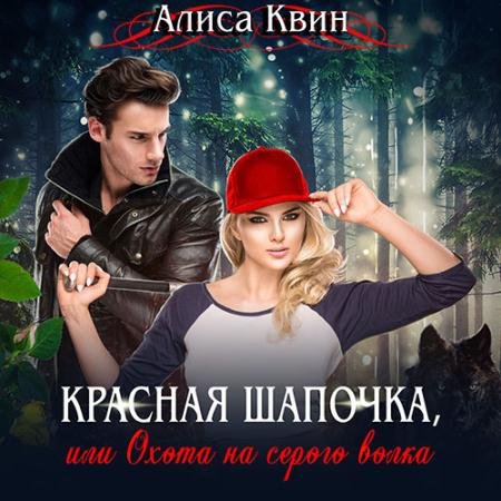 Обложка к Аудиокнига - Красная шапочка, или Охота на серого волка (2020) Квин Алиса