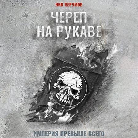 Обложка к Аудиокнига - Империя превыше всего. Череп на рукаве (2023) Перумов Ник