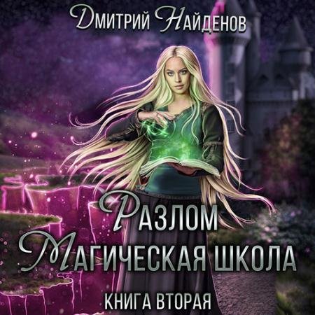 Обложка к Аудиокнига - Разлом. Магическая школа (2022) Найденов Дмитрий
