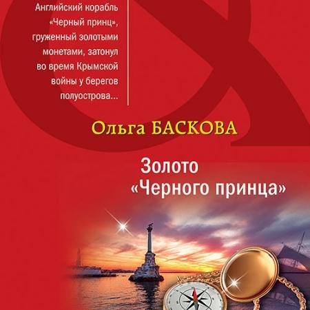 Обложка к Аудиокнига - Золото «Черного принца» (2023) Баскова Ольга