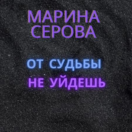 Обложка к Аудиокнига - От судьбы не уйдёшь (2022) Серова Марина