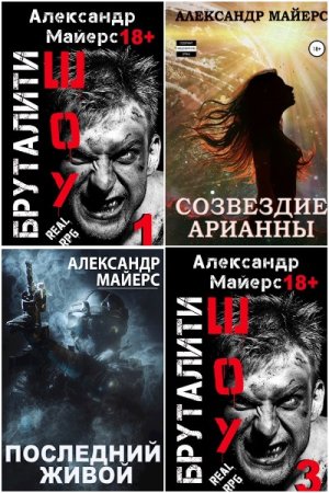 Обложка к Александр Майерс. Сборник 31 книга