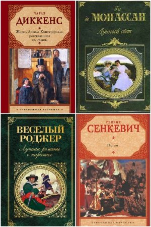 Обложка к Зарубежная классика - Серия 262 книги