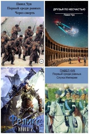 Обложка к Павел Чук. Сборник 19 книг