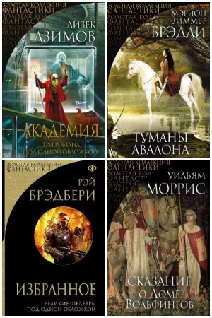 Обложка к Золотая коллекция фантастики - Серия 32 книги