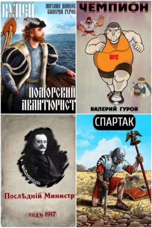 Обложка к Валерий Гуров. Сборник 80 книг