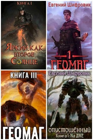 Обложка к Евгений Пожидаев (Шифровик). Сборник 19 книг