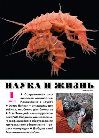 Обложка к Наука и жизнь №1 (январь 2023)