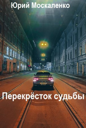 Обложка к Юрий Москаленко. Цикл (11 книг) - Перекрёсток судьбы