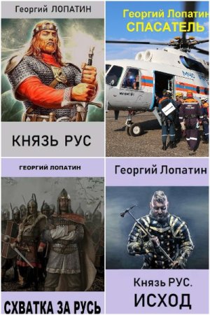 Обложка к Георгий Лопатин. Сборник 47 книг