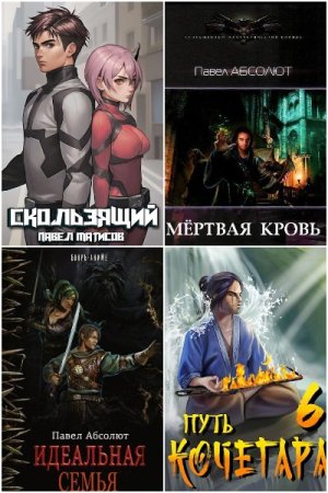 Обложка к Павел Абсолют (Матисов). Сборник 60 книг