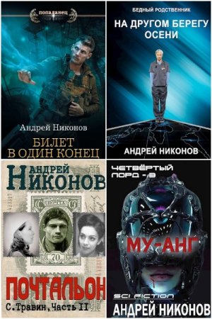 Обложка к Андрей Никонов. Сборник 25 книг