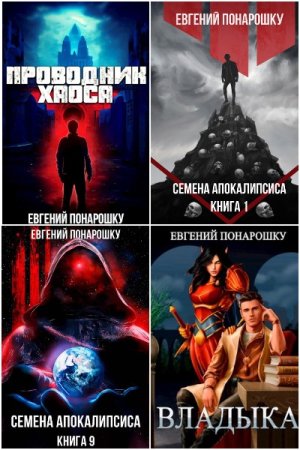 Обложка к Евгений Понарошку. Сборник 31 книга
