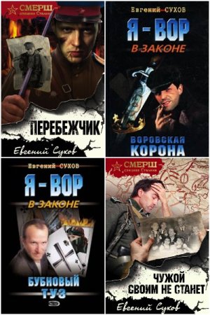 Обложка к Евгений Сухов. Сборник 150 книг