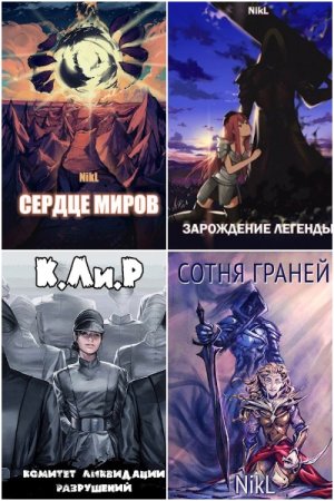 Обложка к NikL. Сборник 69 книг
