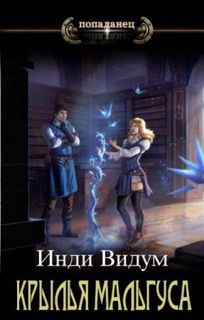 Обложка к Инди Видум. Цикл - Крылья Мальгуса