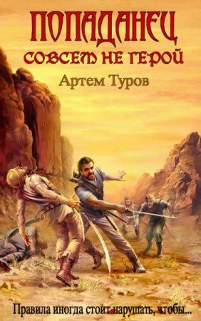Обложка к Артем Туров. Цикл - Попаданец совсем не герой