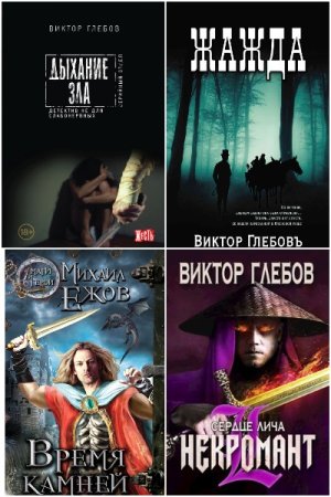 Обложка к Виктор Глебов. Сборник 71 книга