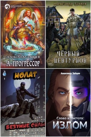 Обложка к Александр Зайцев. Сборник книг