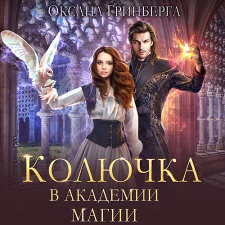 Аудиокнига - Колючка в Академии Магии (2023) Гринберга Оксана