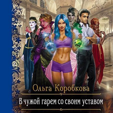 Аудиокнига - В чужой гарем со своим уставом (2022) Коробкова Ольга