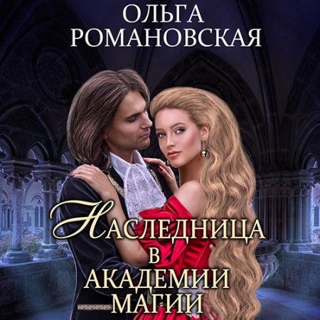 Аудиокнига - Наследница в академии магии (2022) Романовская Ольга