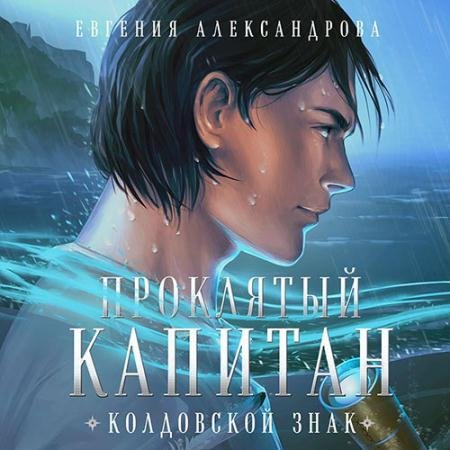 Обложка к Аудиокнига - Проклятый капитан. Колдовской знак (2022) Александрова Евгения