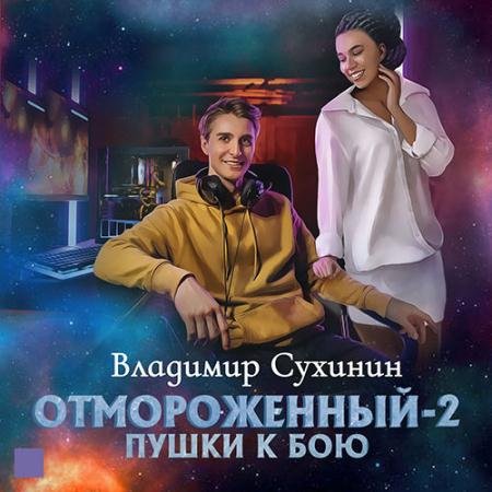 Обложка к Аудиокнига - Отмороженный-2. Пушки к бою (2023) Сухинин Владимир