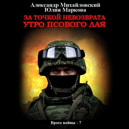 Обложка к Аудиокнига - За точкой невозврата. Утро псового лая (2023) Михайловский Александр, Маркова Юлия