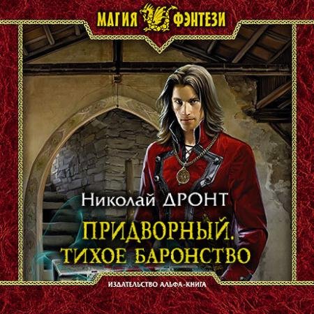Обложка к Аудиокнига - Придворный. Тихое баронство (2023) Дронт Николай