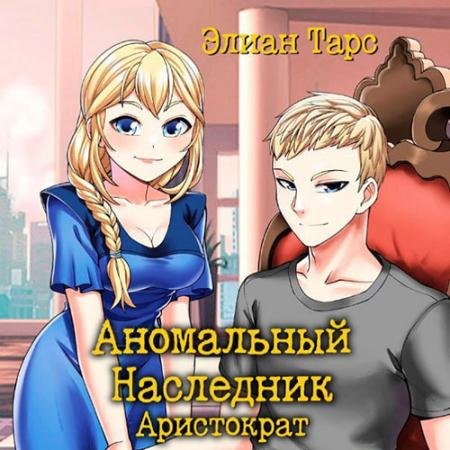 Обложка к Аудиокнига - Аномальный наследник. Аристократ (2023) Тарс Элиан