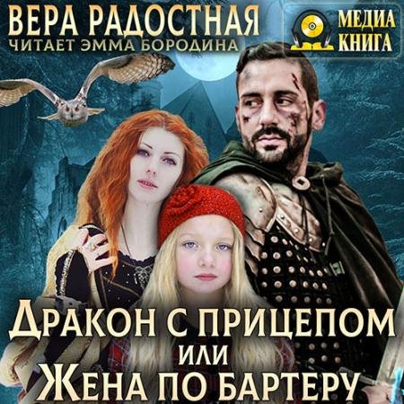 Аудиокнига - Дракон с прицепом, или Жена по бартеру (2023) Радостная Вера