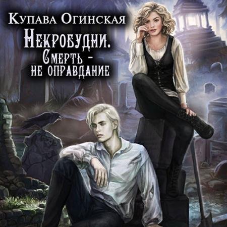 Обложка к Аудиокнига - Некробудни. Смерть - не оправдание (2023) Огинская Купава