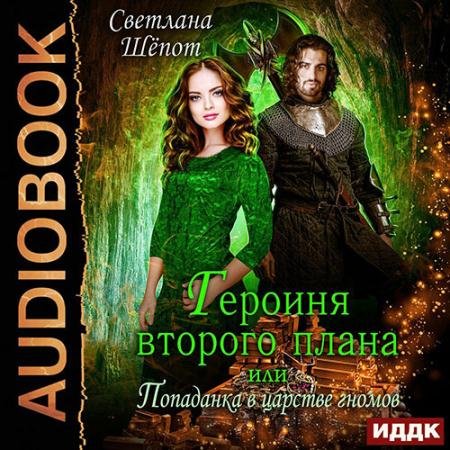 Обложка к Аудиокнига - Героиня второго плана, или Попаданка в царстве гномов (2022) Шёпот Светлана