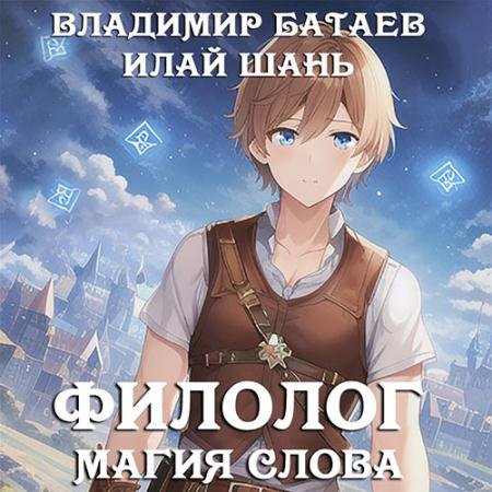 Обложка к Аудиокнига - Филолог. Магия Слова (2022) Батаев Владимир, Шань Илай
