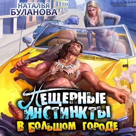 Обложка к Аудиокнига - Пещерные инстинкты в большом городе (2023) Буланова Наталья