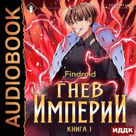 Обложка к Аудиокнига - Гнев Империи. Книга 1 (2022) Findroid