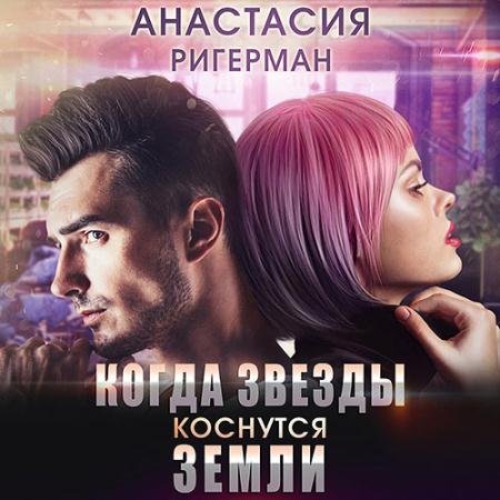 Обложка к Аудиокнига - Когда звёзды коснутся Земли (2022) Ригерман Анастасия