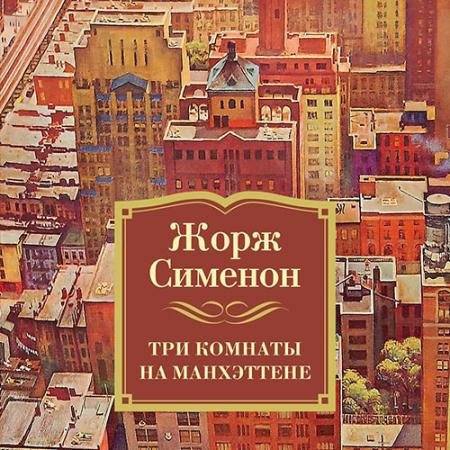 Обложка к Аудиокнига - Три комнаты на Манхэттене (2023) Сименон Жорж